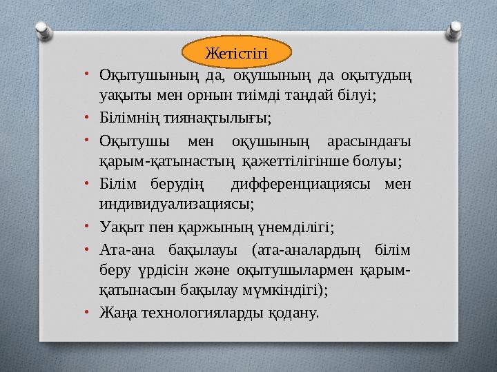 • Оқытушының да, оқушының да оқытудың уақыты мен орнын тиімді таңдай білуі ; • Білімнің тиянақтылығы ; • Оқытушы мен оқуш