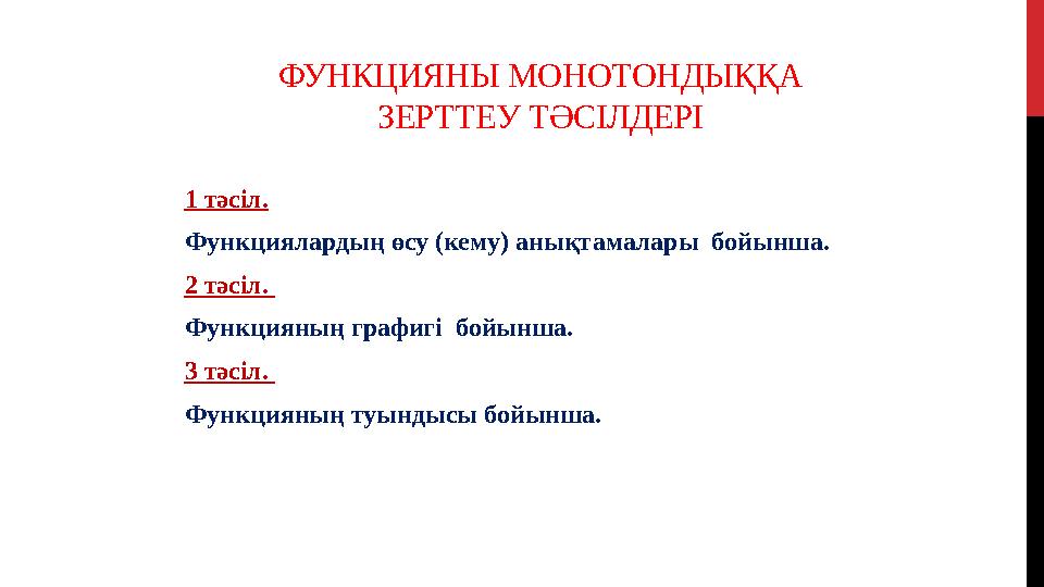 ФУНКЦИЯНЫ МОНОТОНДЫҚҚА ЗЕРТТЕУ ТӘСІЛДЕРІ 1 тәсіл. Функциялардың өсу (кему) анықтамалары бойынша. 2 тәсіл. Функцияның граф