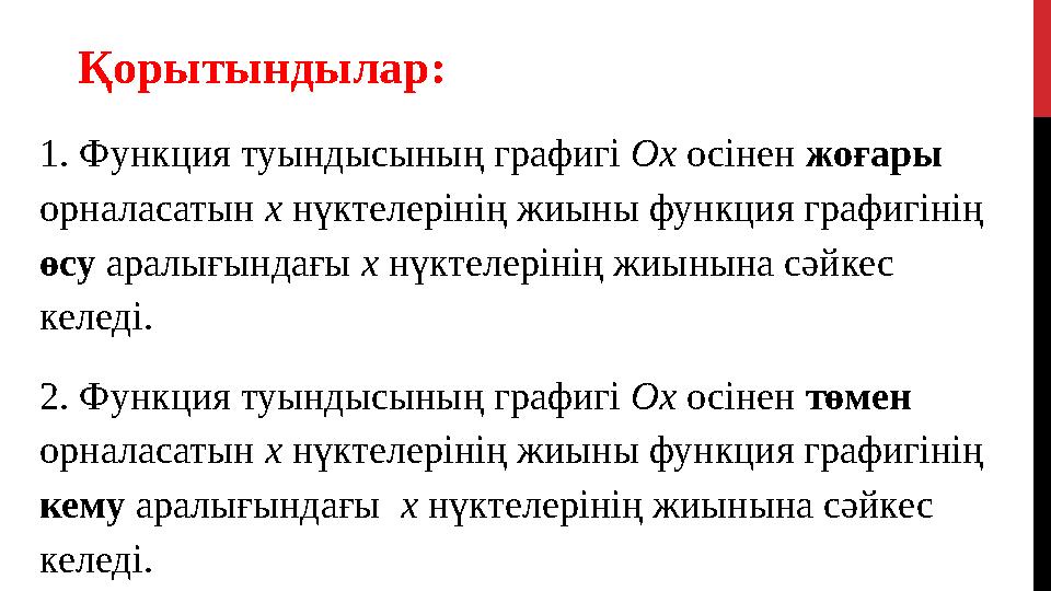 1. Функция туындысының графигі Ох осінен жоғары орналасатын х нүктелерінің жиыны функция графигінің өсу аралығындағы х