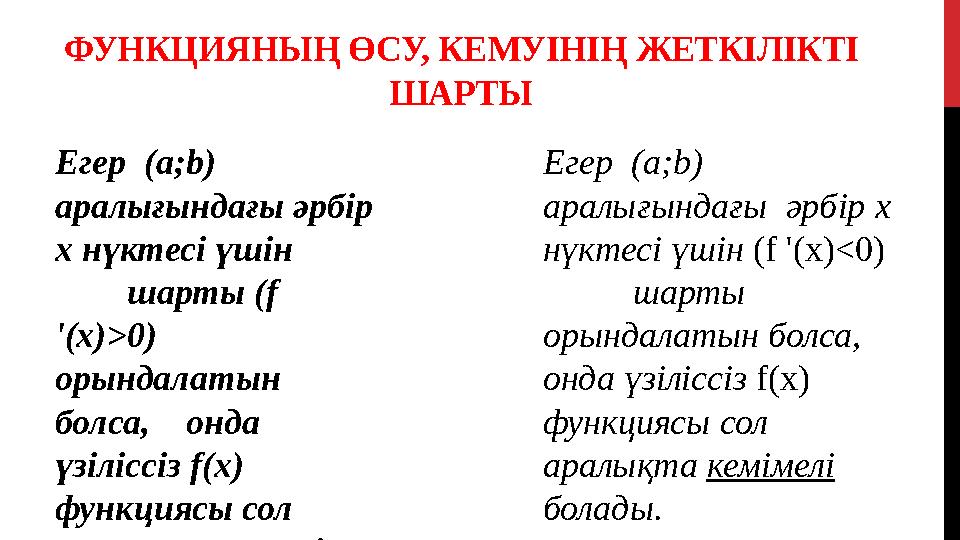 ФУНКЦИЯНЫҢ ӨСУ, КЕМУІНІҢ ЖЕТКІЛІКТІ ШАРТЫ Егер (а; b) аралығындағы әрбір х нүктесі үшін шарты (f '(x)