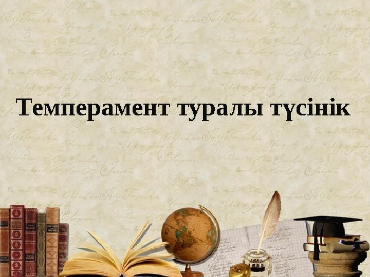 Темперамент туралы түсінік