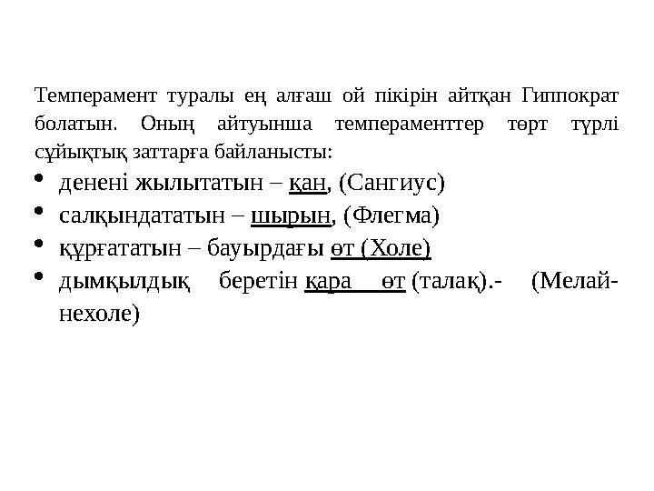 Темперамент туралы ең алғаш ой пікірін айтқан Гиппократ болатын. Оның айтуынша темпераменттер төрт түрлі сұйықтық
