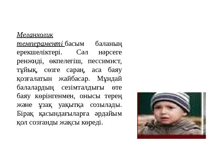Меланхолик темпераменті басым баланың ерекшеліктері. Сәл нәрсеге ренжиді, өкпелегіш, пессимист, тұйық, сөзге сараң