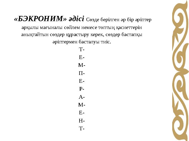 «БЭКРОНИМ» әдісі Сөзде берілген әр бір әріптер арқылы мағыналы сөйлем немесе топтың қасиеттерін анықтайтын сөздер құрастыру
