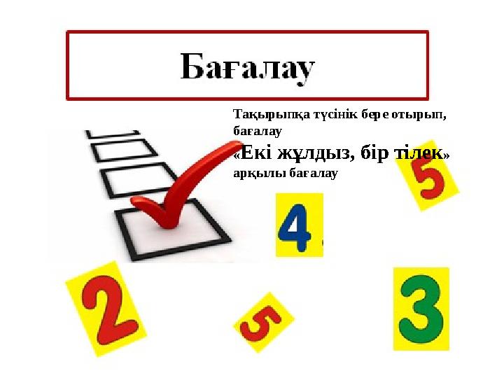 Тақырыпқа түсінік бере отырып, бағалау « Екі жұлдыз, бір тілек » арқылы бағалау