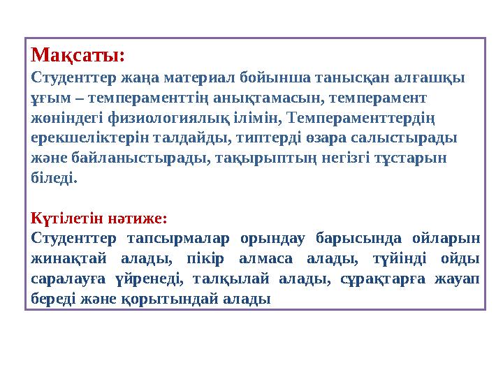Мақсаты: Студенттер ж аңа материал бойынша танысқан алғашқы ұғым – темпераменттің анықтамасын, темперамент жөніндегі физиологи