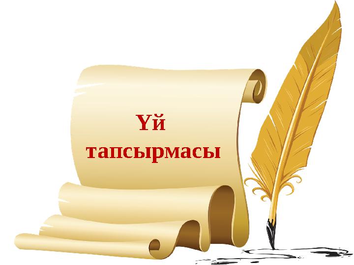 Үй тапсырмасы