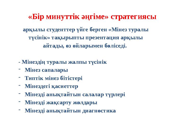 «Бір минуттік әңгіме» стратегиясы арқылы студенттер үйге берген «Мінез туралы түсінік» тақырыпты презентация арқылы айтады, өз