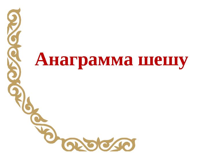 Анаграмма шешу