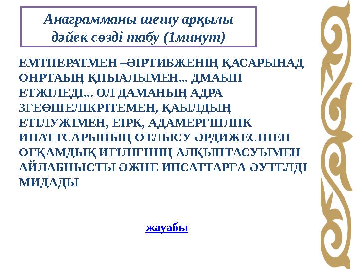 ЕМТПЕРАТМЕН –ӘІРТИБЖЕНІҢ ҚАСАРЫНАД ОНРТАЫҢ ҚПЫАЛЫМЕН... ДМАЫП ЕТЖІЛЕДІ... ОЛ ДАМАНЫҢ АДРА ЗГЕӨШЕЛІКРІТЕМЕН, ҚАЫЛДЫҢ ЕТІЛУЖІМ