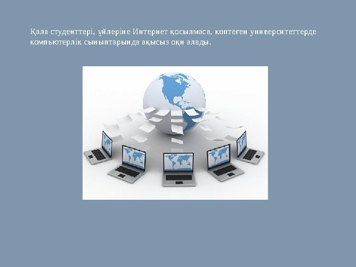 Қала студенттері, үйлеріне Интернет қосылмаса, көптеген университеттерде компьютерлік сыныптарында ақысыз оқи алады.