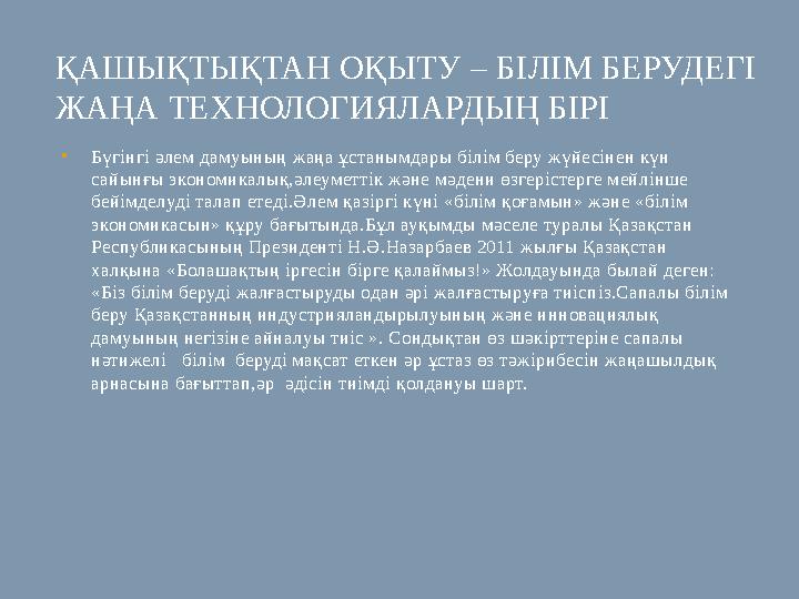 ҚАШЫҚТЫҚТАН ОҚЫТУ – БІЛІМ БЕРУДЕГІ ЖАҢА ТЕХНОЛОГИЯЛАРДЫҢ БІРІ • Бүгінгі әлем дамуының жаңа ұстанымдары білім беру жүйесінен күн
