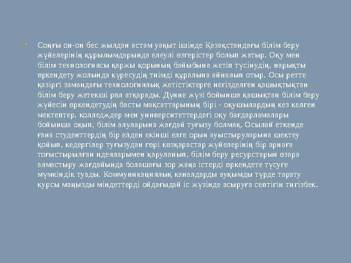 • Соңғы он-он бес жылдан астам уақыт ішінде Қазақстандағы білім беру жүйелерінің құрылымдарында елеулі өзгерістер болып жатыр.