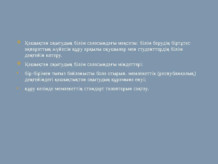  Қашықтан оқытудың білім саласындағы мақсаты: білім берудің біртұтас ақпараттың жүйесін құру арқылы оқушылар мен студенттердің