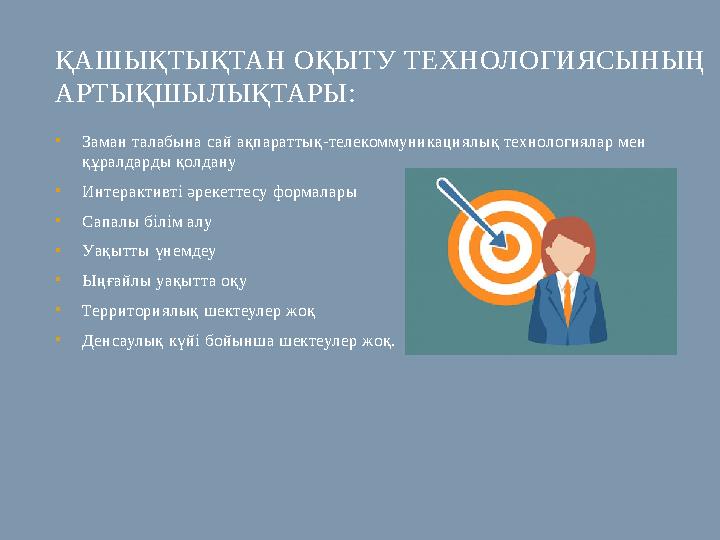 ҚАШЫҚТЫҚТАН ОҚЫТУ ТЕХНОЛОГИЯСЫНЫҢ АРТЫҚШЫЛЫҚТАРЫ: • Заман талабына сай ақпараттық-телекоммуникациялық технологиялар мен құралд