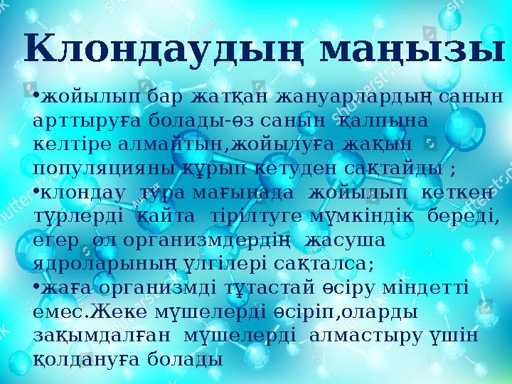 Клондаудың маңызы • жойылып бар жатқан жануарлардың санын арттыруға болады-өз санын қалпына келтіре алмайтын,жойылуға жақын