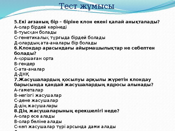 Тест жұмысы 5.Екі ағзаның бір – біріне клон екені қалай анықталады? А-олар бірдей көрінеді В-туысқан болады С-генетикалық тұрғыд