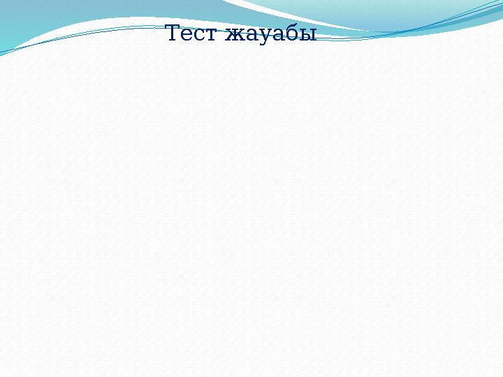 Тест жауабы