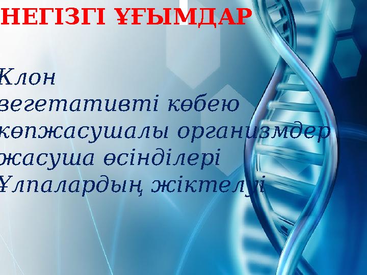 НЕГІЗГІ ҰҒЫМДАР • Клон • вегетативті көбею • көпжасушалы организмдер • жасуша өсінділері • Ұлпалардың жіктелуі