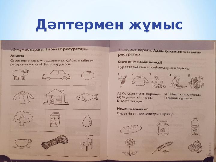 Дәптермен жұмыс