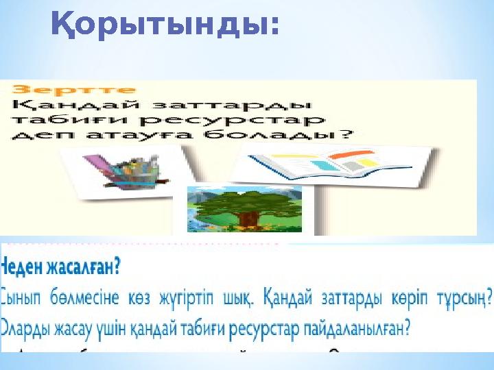 Қорытынды: