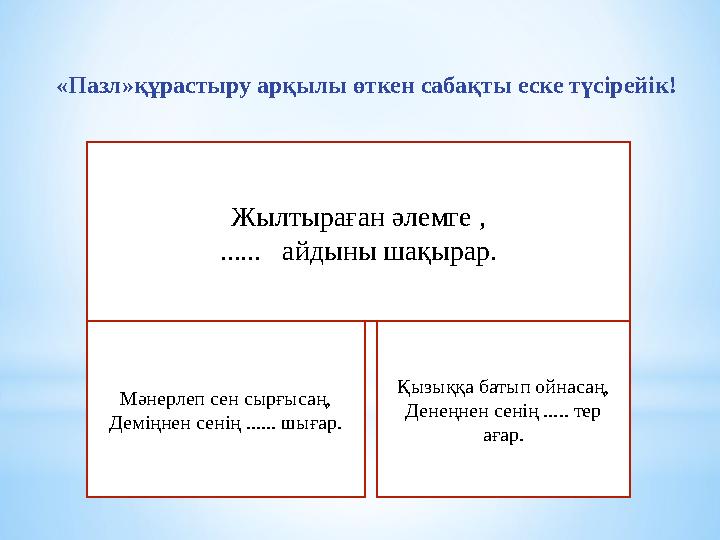 «Пазл»құрастыру арқылы өткен сабақты еске түсірейік! Мәнерлеп сен сырғысаң, Деміңнен сенің ...... шығар. Қызыққа батып ойнасаң,