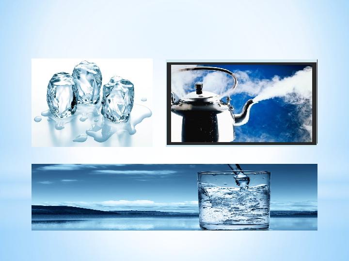 * Мұз, бу, сұйық ненің күйлері?