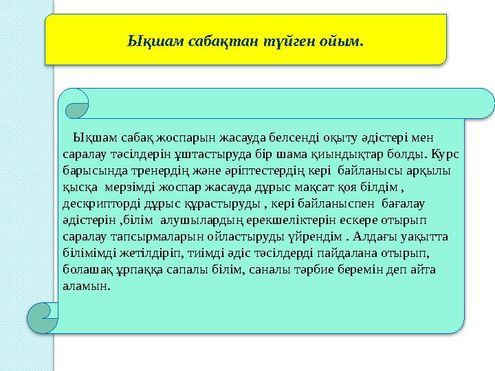 Ықшам сабақтан түйген ойым. Ықшам сабақ жоспарын жасауда белсенді оқыту әдістері мен саралау тәсілдерін ұштастыруда бір шам