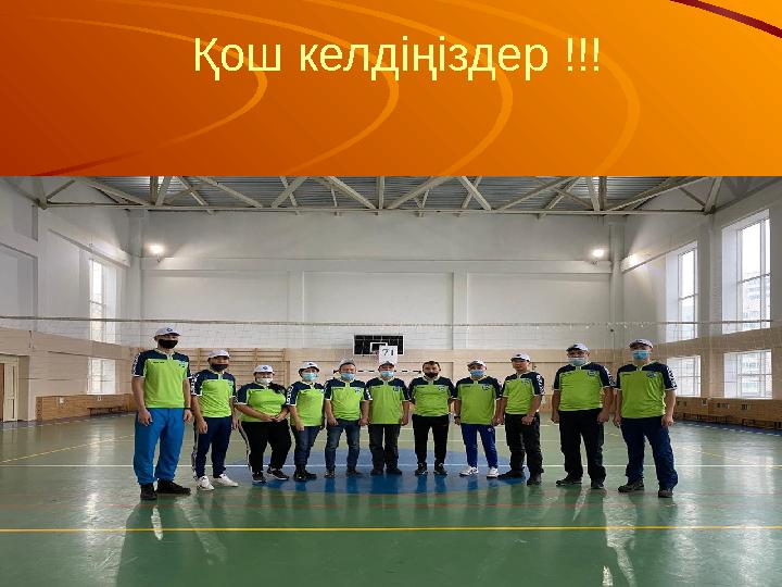 Қош келдіңіздер !!! Біздің ұжыммен таныс болыңыздар.