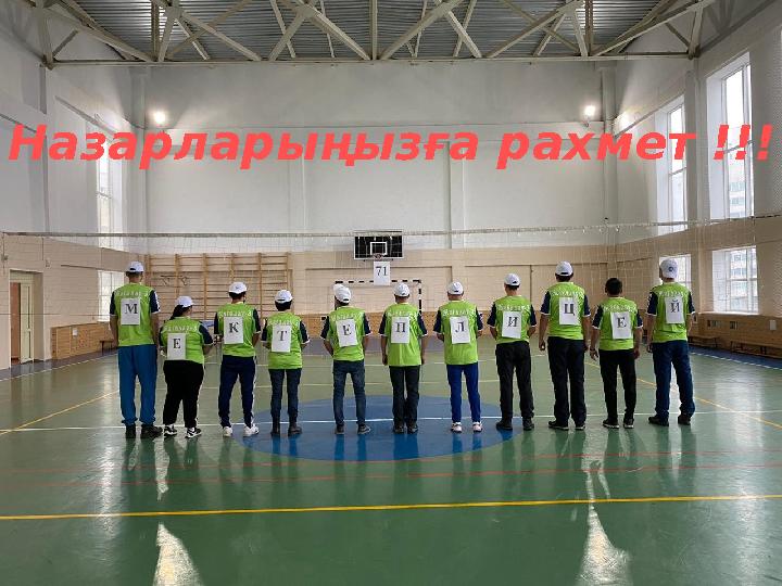 Назарларыңызға рахмет !!!