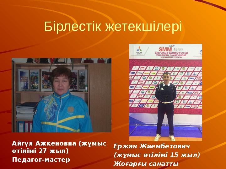 Бірлестік жетекшілері Айгүл Ажкеновна (жұмыс өтілімі 27 жыл) Педагог-мастер Ержан Жиембетович ( жұмыс өтілімі 15 жыл ) Жоғарғы