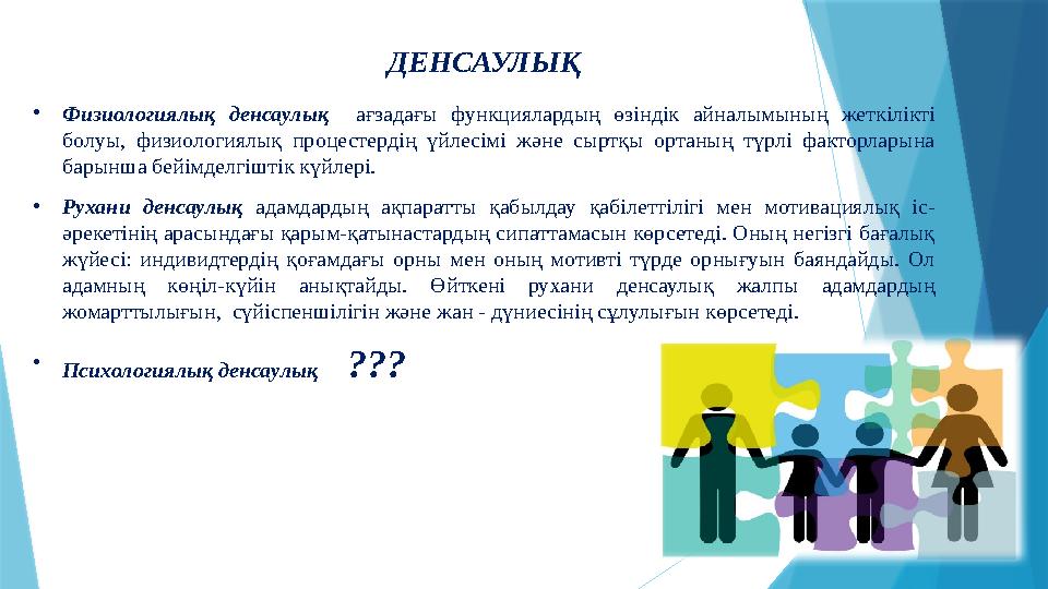 ДЕНСАУЛЫҚ • Физиологиялы қ денсаулық ағзадағы функциялардың өзіндік айналымының жеткілікті болуы, физиологиялық проце