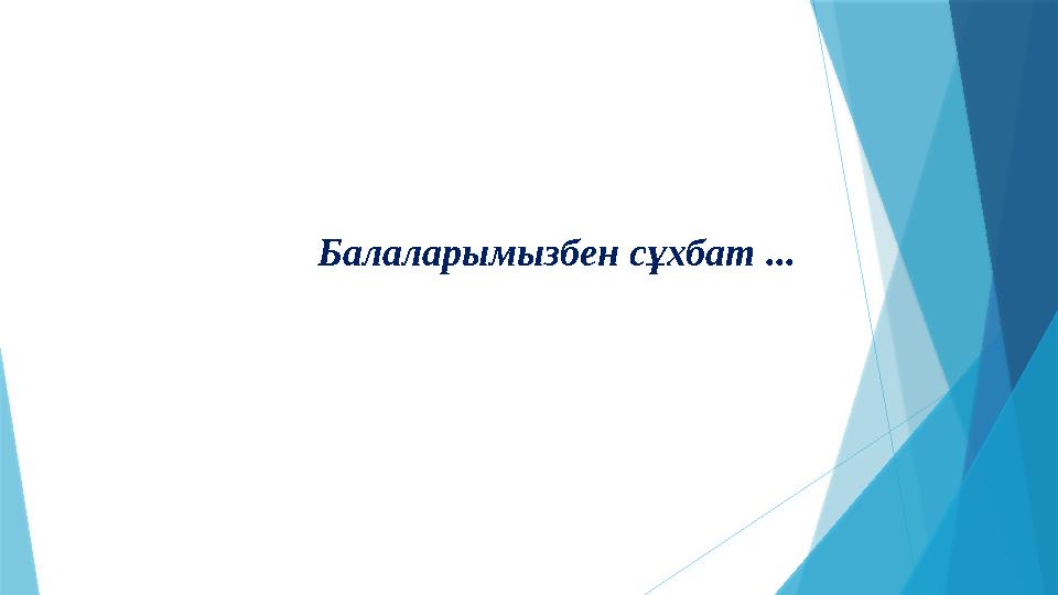 Балаларымызбен сұхбат ...