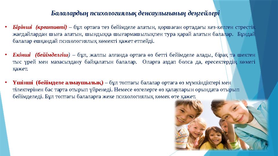 Балалардың психологиялық денсаулығының деңгейлері • Бірінші (креативті) – бұл ортаға тез бейімделе алатын, қоршаған ортадағы