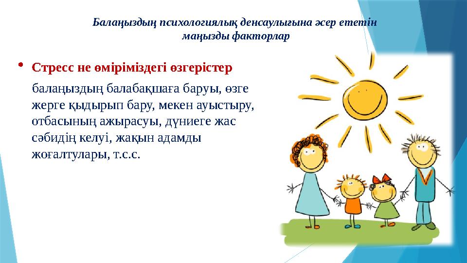 Балаңыздың психологиялық денсаулығына әсер ететін маңызды факторлар  Стресс не өміріміздегі өзгерістер балаңыздың балабақ