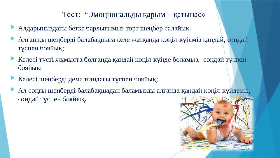 Тест: “Эмоциональды қарым – қатынас»  Алдарыңыздағы бетке барлығымыз төрт шеңбер салайық.  Алғашқы шеңберді балабақшаға кел