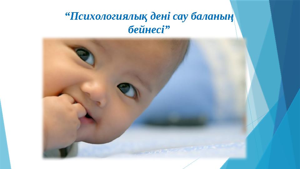 “ Психологиялық дені сау баланың бейнесі”