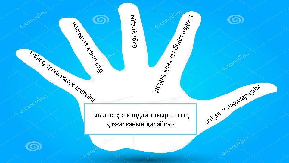әлі д е талқы л ар ед ім ұ н ад ы , қ аж етті б іл ім ал д ы м б ә р і ұ н а д ы б ұ л ш ар а ұ н ам ад ы ақп арат ж етк