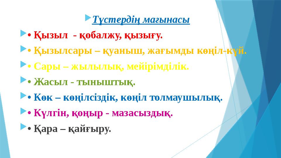  Түстердің мағынасы  • Қызыл - қобалжу, қызығу.  • Қызылсары – қуаныш, жағымды көңіл-күй.  • Сары – жылылық, мейірімділі