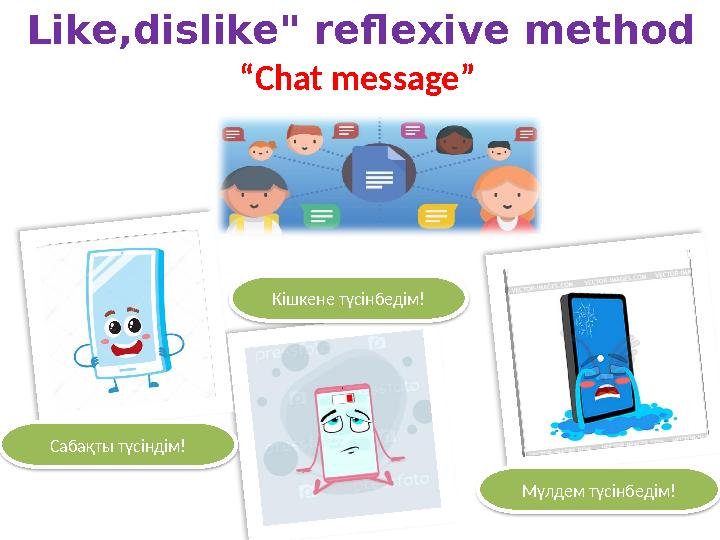 " Like,dislike" reflexive method Сабақты түсіндім! Кішкене түсінбедім! Мүлдем түсінбедім!“ Chat message ”