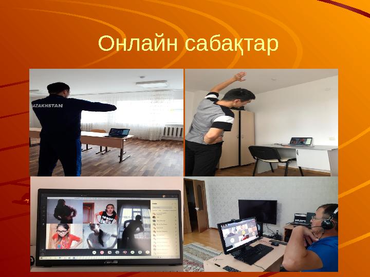 Онлайн сабақтар