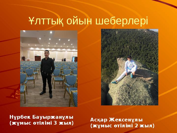 Ұлттық ойын шеберлері Нұрбек Бауыржанұлы (жұмыс өтілімі 3 жыл) Асқар Жексенұлы (жұмыс өтілімі 2 жыл)