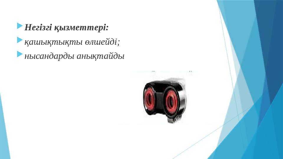  Негізгі қызметтері:  қашықтықты өлшейді;  нысандарды анықтайды