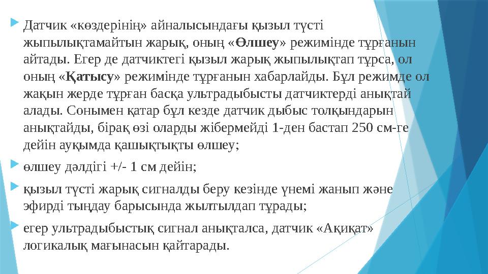  Датчик «көздерінің» айналысындағы қызыл түсті жыпылықтамайтын жарық, оның « Өлшеу » режимінде тұрғанын айтады. Егер де датчи