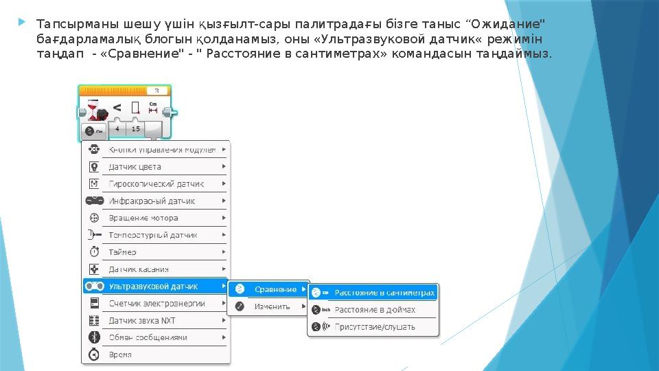  Тапсырманы шешу үшін қызғылт - сары палитрадағы бізге таныс “Ожидание" бағдарламалық блогын қолданамыз, оны «Ультразвуковой