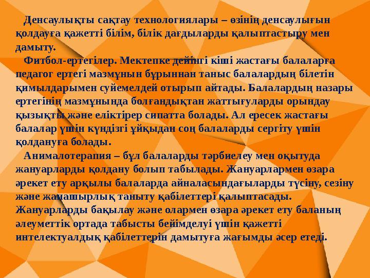 Денсаулықты сақтау технологиялары – өзінің денсаулығын қолдауға қажетті білім, білік дағдыларды қалыптастыру мен дамыту.