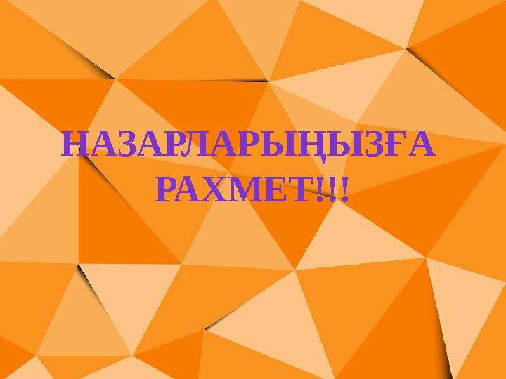 НАЗАРЛАРЫҢЫЗҒА РАХМЕТ!!!