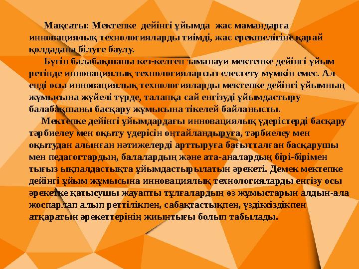 Мақсаты: Мектепке дейінгі ұйымда жас мамандарға инновациялық технологияларды тиімді, жас ерекшелігіне қарай қолдадана