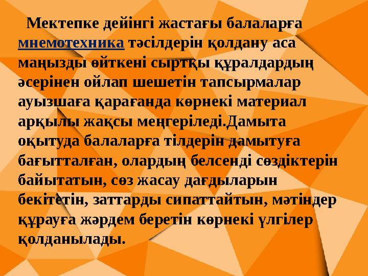 Мектепке дейінгі жастағы балаларға мнемотехника тәсілдерін қолдану аса маңызды өйткені сыртқы құралдардың әсерінен ойлап