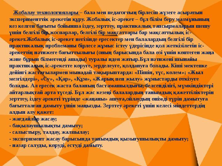 Жобалау технологиялары – бала мен педагогтың бірлесіп жүзеге асыратын эксперименттік әрекетін құру. Жобалық іс-әрекет – бұ